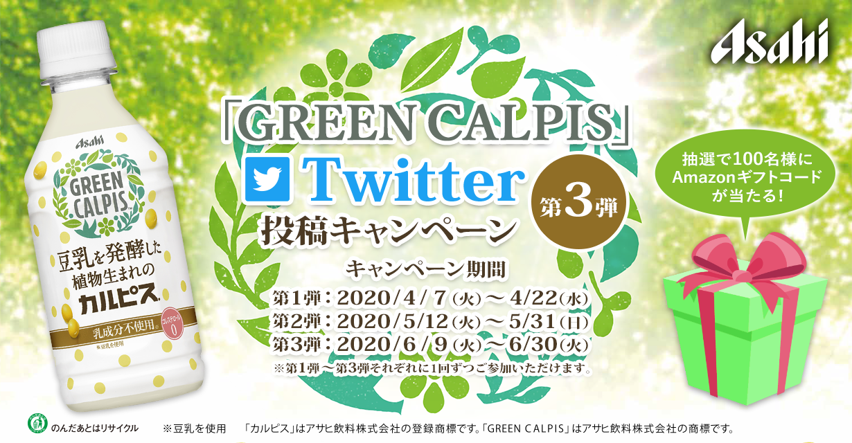 「GREEN CALPIS」 Twitter投稿キャンペーン　第3弾