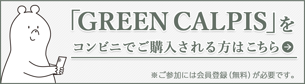 「GREEN CALPIS」をコンビニでご購入される方はこちら