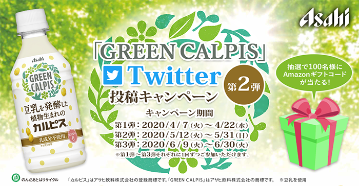 GREEN CALPIS」 Twitter投稿キャンペーン 第2弾-テンタメ