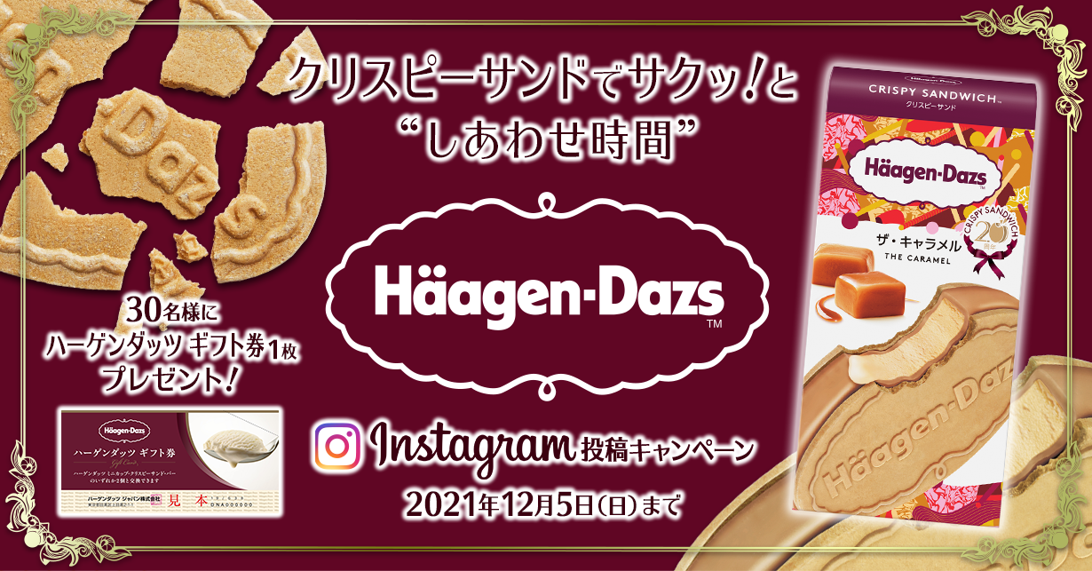 Haagen-Dazs クリスピーサンドと“しあわせ時間” Instagram投稿キャンペーン　30名様にハーゲンダッツギフト券 1枚プレゼント！