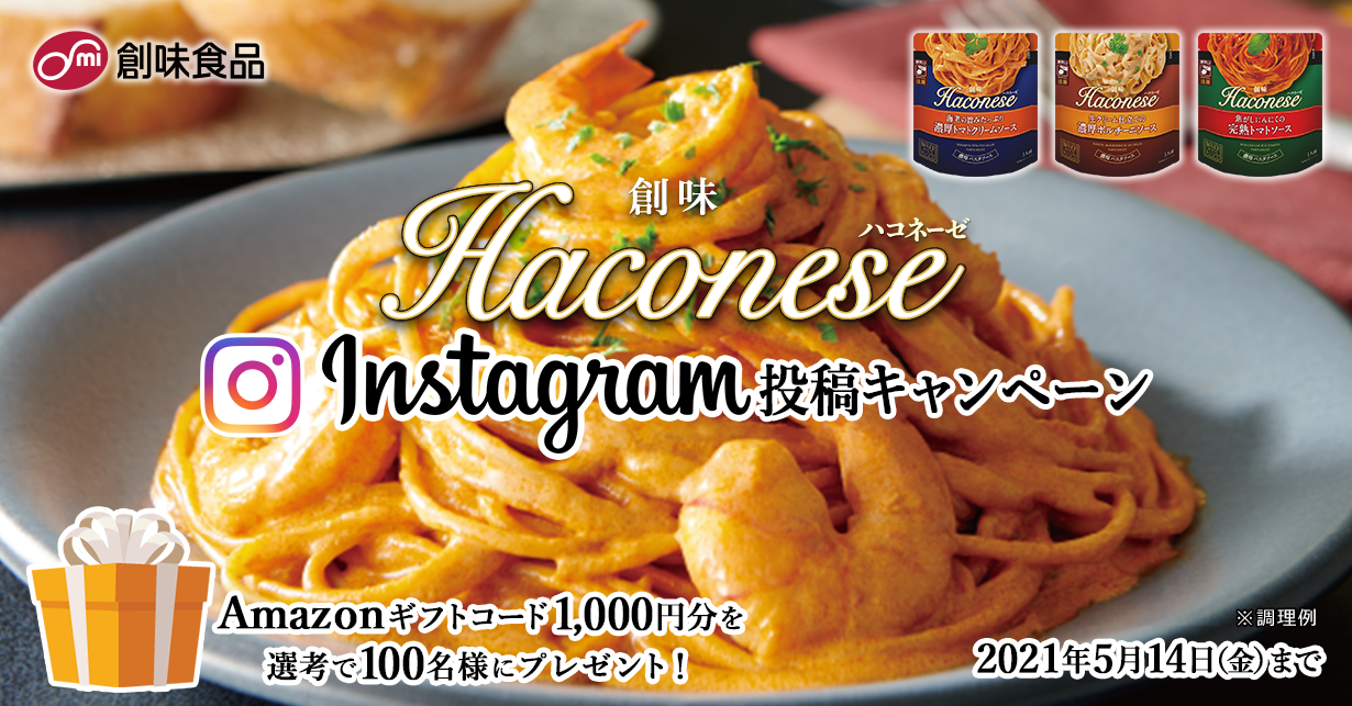 「Haconese ハコネーゼ」Instagram投稿キャンペーン　Amazonギフトコード1,000円分を選考で100名様にプレゼント！