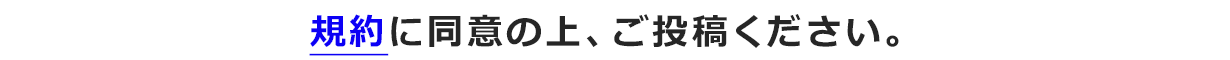 規約に同意の上、ご投稿ください。