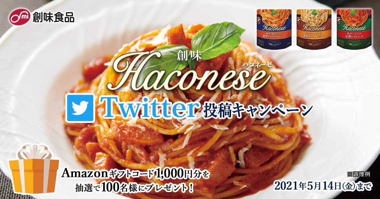 「Haconese ハコネーゼ」Twitter投稿キャンペーン　Amazonギフトコード1,000円分を抽選で100名様にプレゼント！