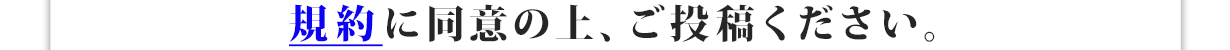 規約に同意の上、ご投稿ください。