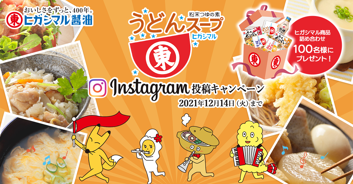 ヒガシマル うどんスープ Instagram投稿キャンペーン　ヒガシマル商品詰め合わせ100名様にプレゼント！