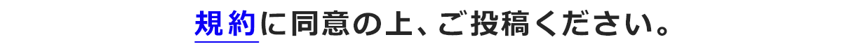 規約に同意の上、ご投稿ください。