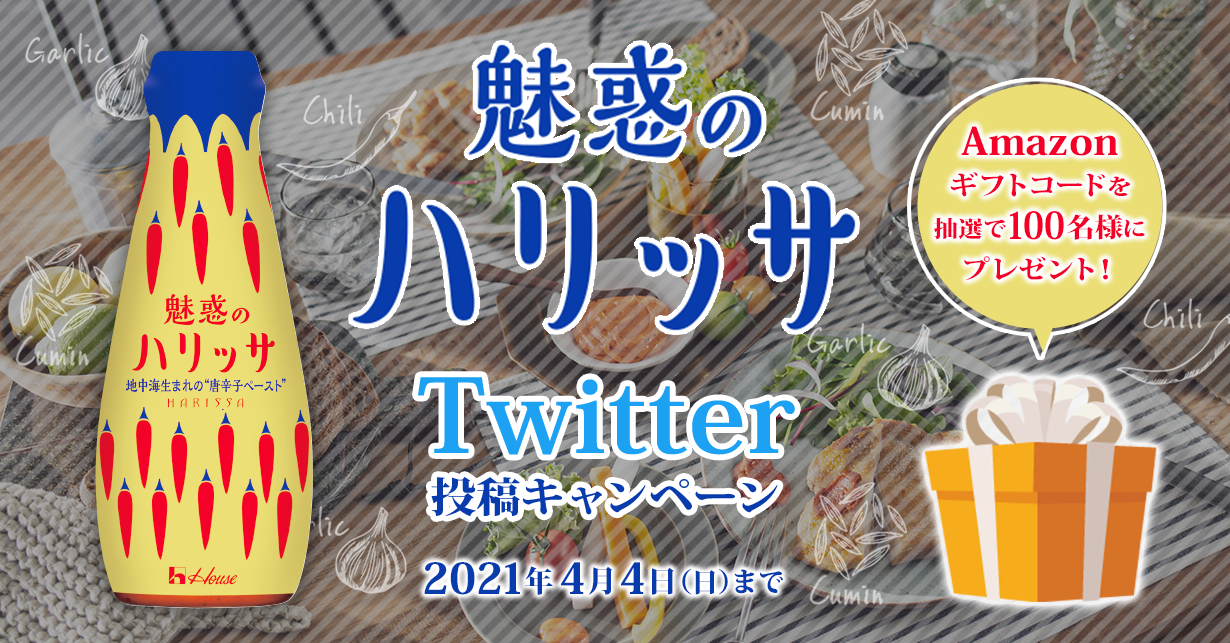 魅惑のハリッサ　Twitter投稿キャンペーン　Amazonギフトコードを抽選で100名様にプレゼント！