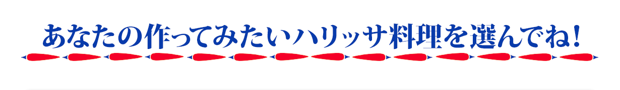 あなたの作ってみたいハリッサ料理を選んでね！