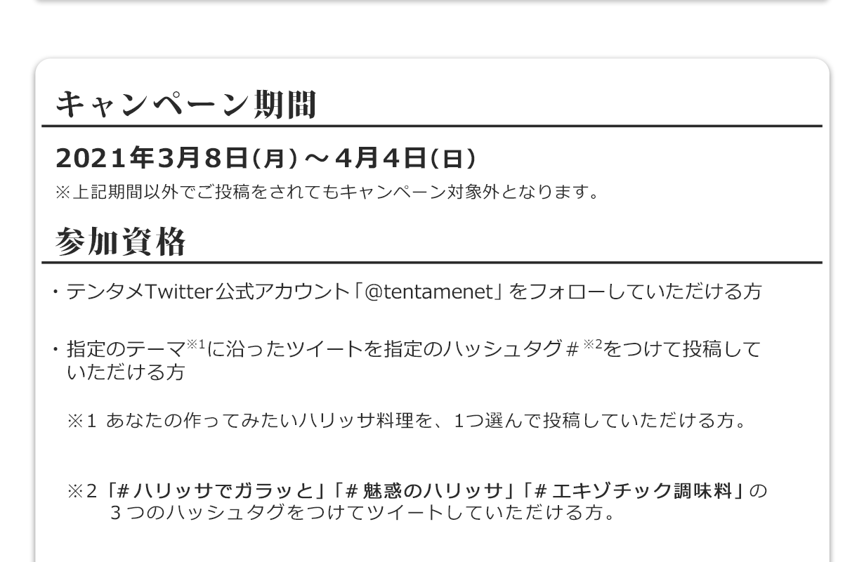 キャンペーン期間　参加資格