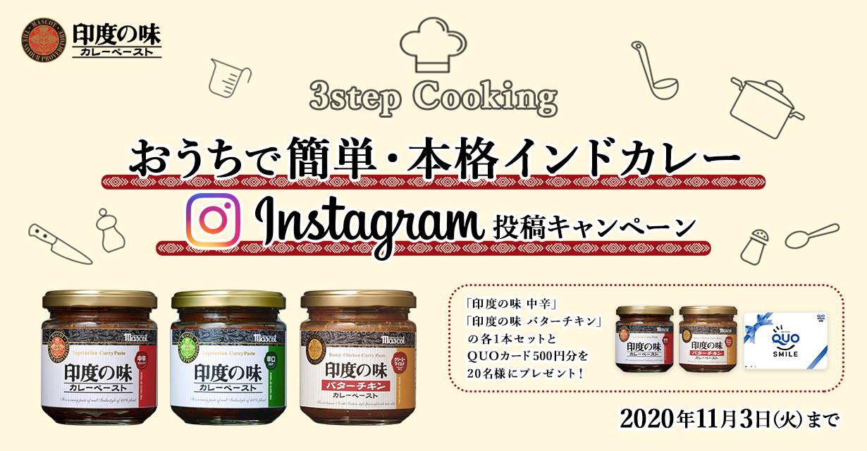 印度の味　おうちで簡単・本格インドカレー　Instagram投稿キャンペーン