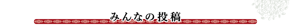 みんなの投稿