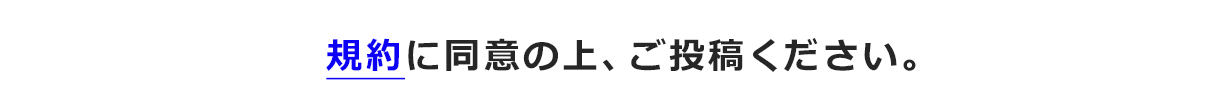 規約に同意の上、ご投稿ください。