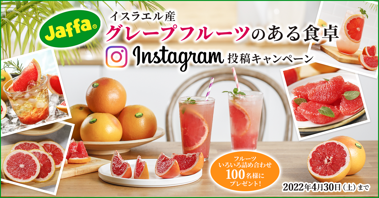 Jaffa® イスラエル産グレープフルーツのある食卓 Instagram投稿キャンペーン　フルーツいろいろ詰め合わせ（3,000円相当）100名様にプレゼント！