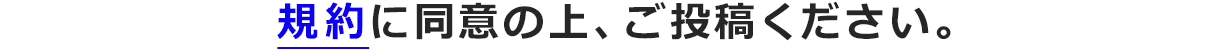 規約に同意の上、ご投稿ください。