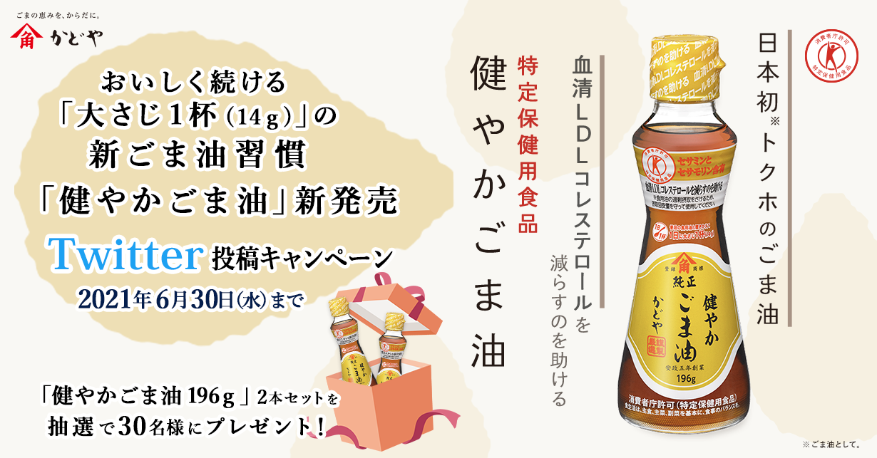 おいしく続ける「大さじ1杯（14g）」の新ごま油習慣　「健やかごま油」新発売　Twitter投稿キャンペーン　「健やかごま油196g」2本セットを抽選で30名様にプレゼント！