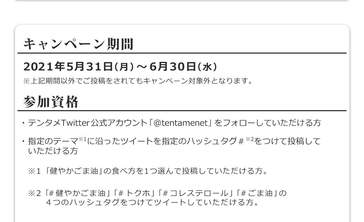 キャンペーン期間　参加資格