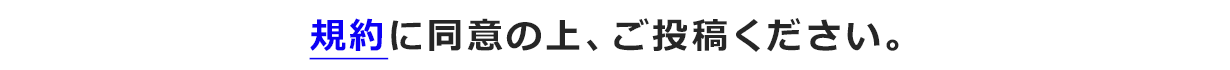 規約に同意の上、ご投稿ください。