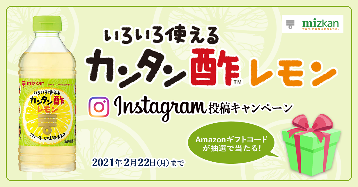 いろいろ使える　カンタン酢™レモン　Instagram投稿キャンペーン　Amazonギフトコードが抽選で当たる！