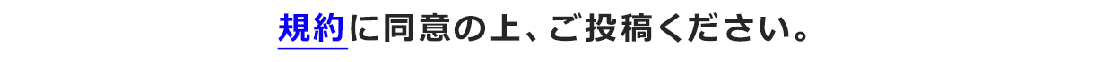 規約に同意の上、ご投稿ください。