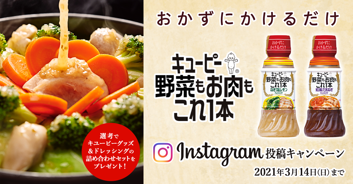 キユーピー® 野菜もお肉もこれ1本　Instagram投稿キャンペーン　選考でキユーピーグッズ＆ドレッシングの詰め合わせセットをプレゼント！