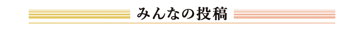 みんなの投稿