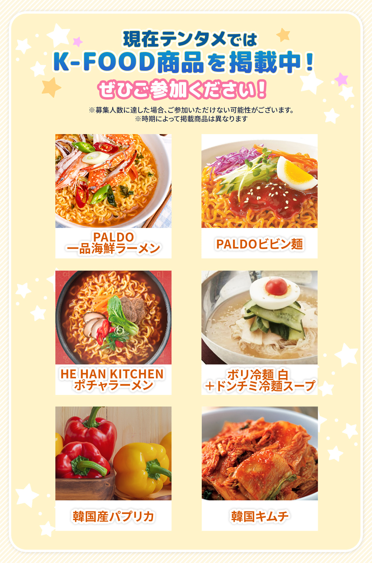 現在テンタメでは K-FOOD商品を掲載中! ぜひご参加ください!
