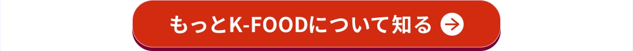 もっとK-FOODについて知る