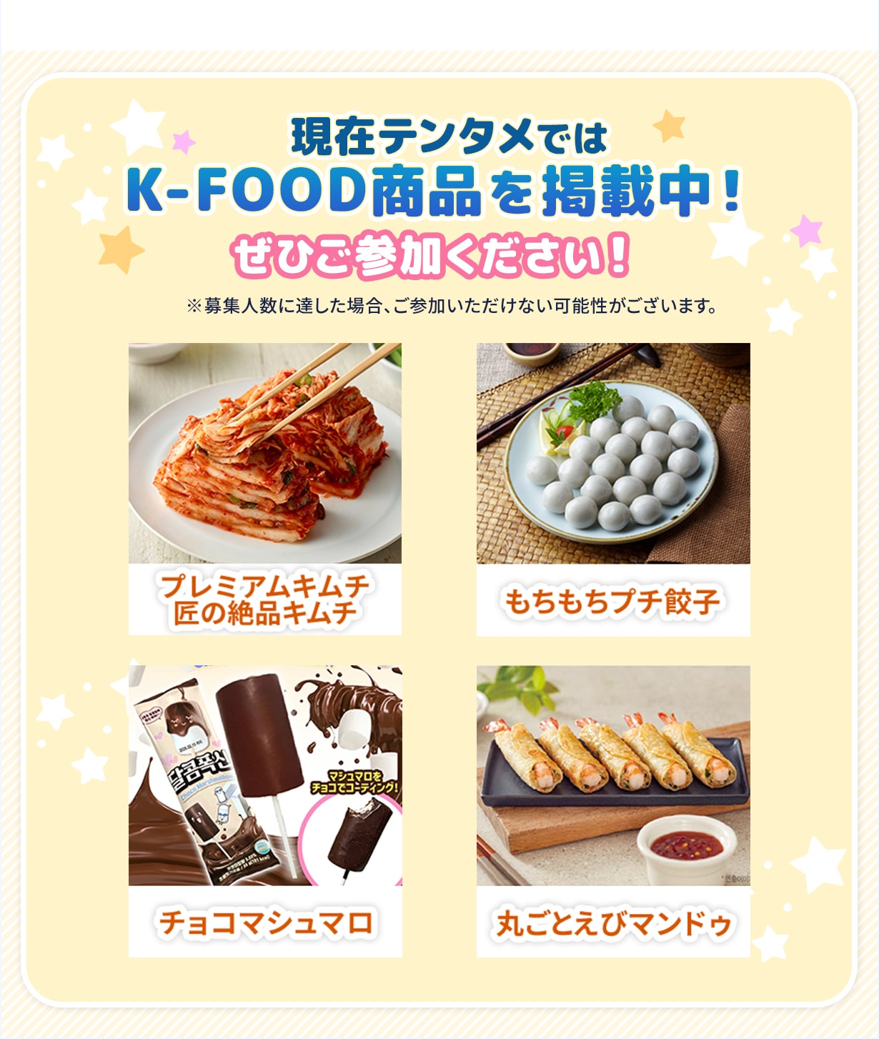 現在テンタメではK-FOOD商品を掲載中! ぜひご参加ください!