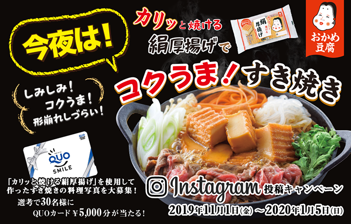 カリッと焼ける絹厚揚げ コクうま!すき焼き Instagram投稿キャンペーン
