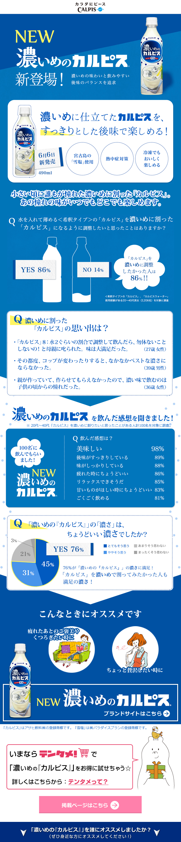 濃いのに飲みやすい。「濃いめの『カルピス』」宮古島の「雪塩」使用