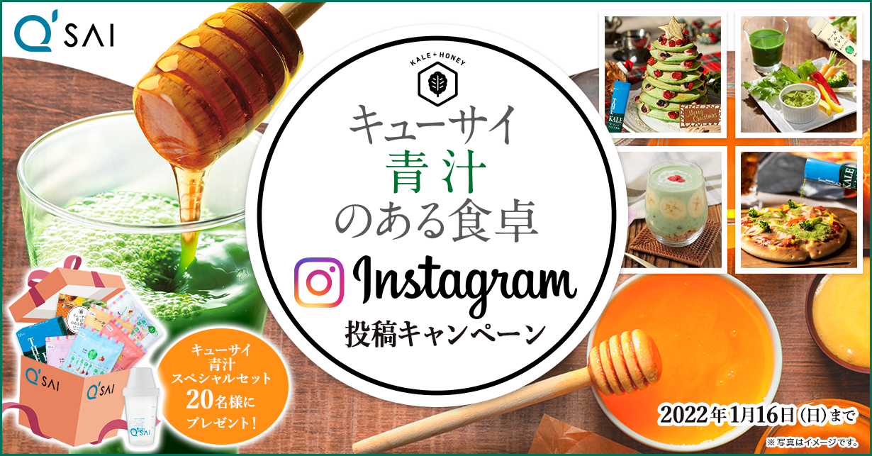 キューサイ 青汁のある食卓 Instagram投稿キャンペーン　キューサイ 青汁スペシャルセット 20名様にプレゼント！