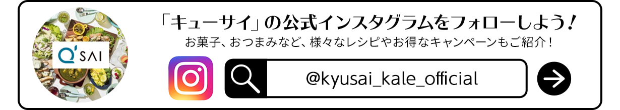 「キューサイ」の公式インスタグラムをフォローしよう！