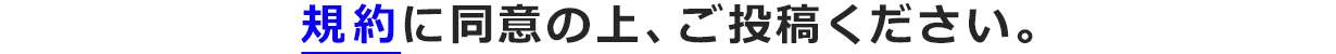 規約に同意の上、ご投稿ください。