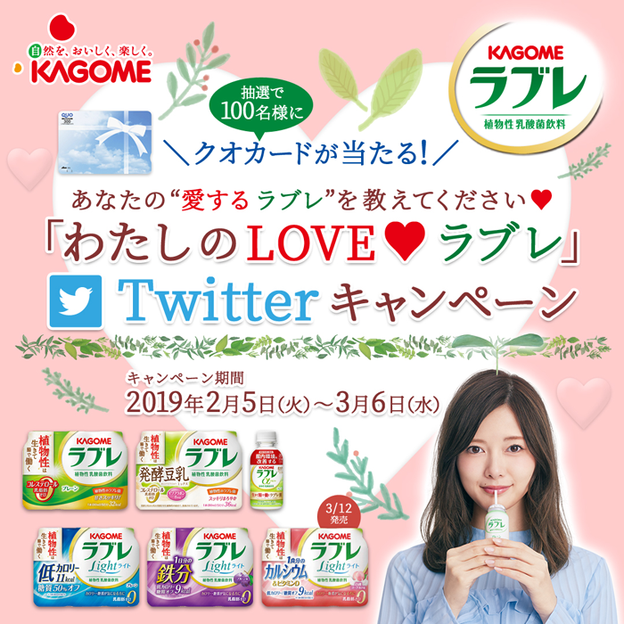 KAGOME ラブレ 「わたしのLOVE ラブレ」Twitterキャンペーン キャンペーン期間:2019年2月5日(火)～3月6日(水)