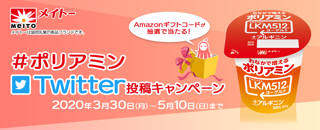 ＃ポリアミン　Twitter投稿キャンペーン　Amazonギフトコードが抽選で当たる！