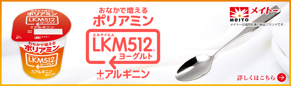 おなかで増えるポリアミン　LKM512®ヨーグルト+アルギニン　詳しくはこちら