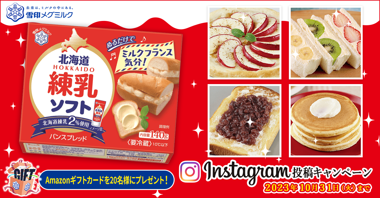 北海道練乳ソフト Instagram投稿キャンペーン　Amazonギフトカードを20名様にプレゼント！