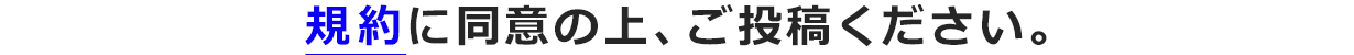 規約に同意の上、ご投稿ください。