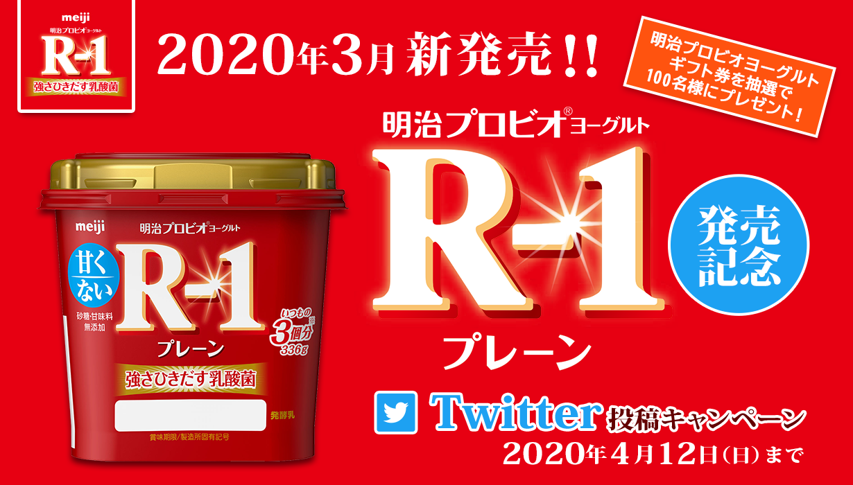 明治プロビオヨーグルトR-1プレーン　発売記念　Twitter投稿キャンペーン　明治プロビオヨーグルトギフト券を抽選で100名様にプレゼント！
