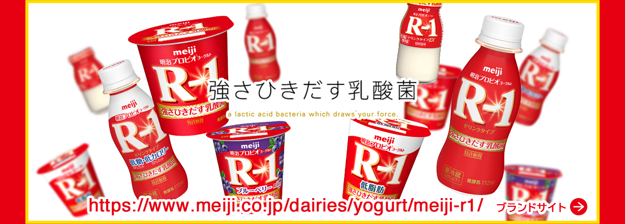 強さひきだす乳酸菌　明治プロビオヨーグルト　ブランドサイト　https://www.meiji.co.jp/dairies/yogurt/meiji-r1/