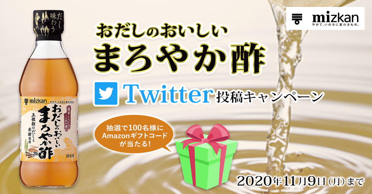 おだしのおいしいまろやか酢　Twitter投稿キャンペーン　抽選で100名様にAmazonギフトコードが当たる！