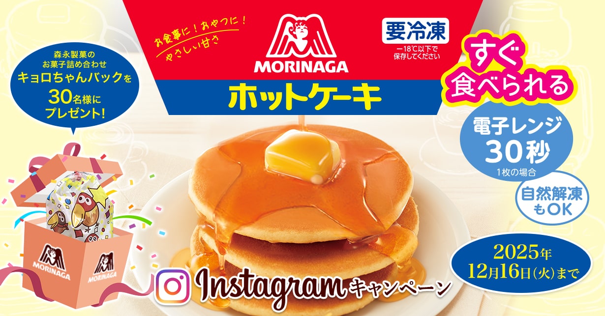 森永 冷凍ホットケーキ Instagramキャンペーン お菓子詰め合わせ キョロちゃんバックを30名様にプレゼント!
