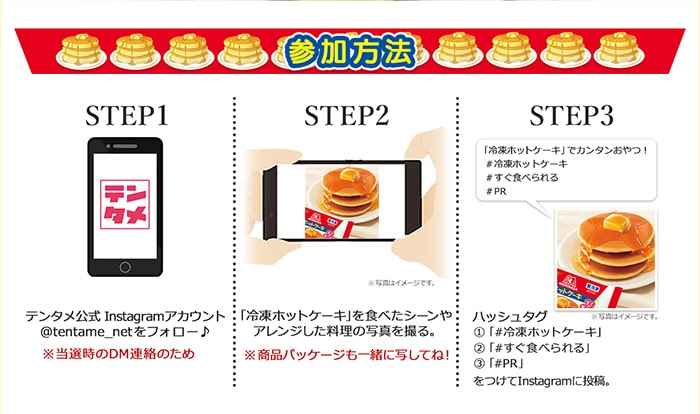 森永 冷凍ホットケーキ Instagramキャンペーン-テンタメ