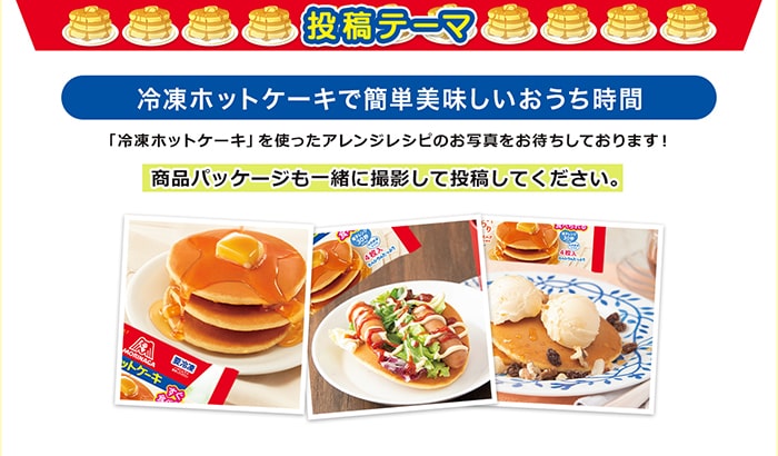 森永 冷凍ホットケーキ Instagramキャンペーン-テンタメ