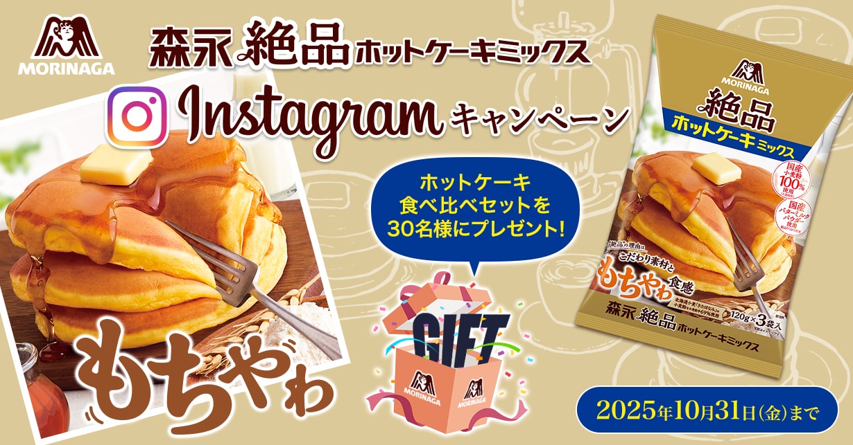 森永 絶品ホットケーキミックスInstagramキャンペーン ホットケーキ食べ比べセットを30名様にプレゼント!
