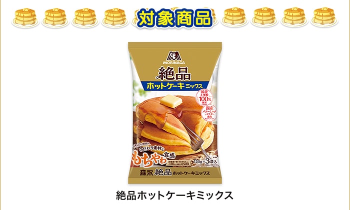 森永 絶品ホットケーキミックスInstagramキャンペーン-テンタメ