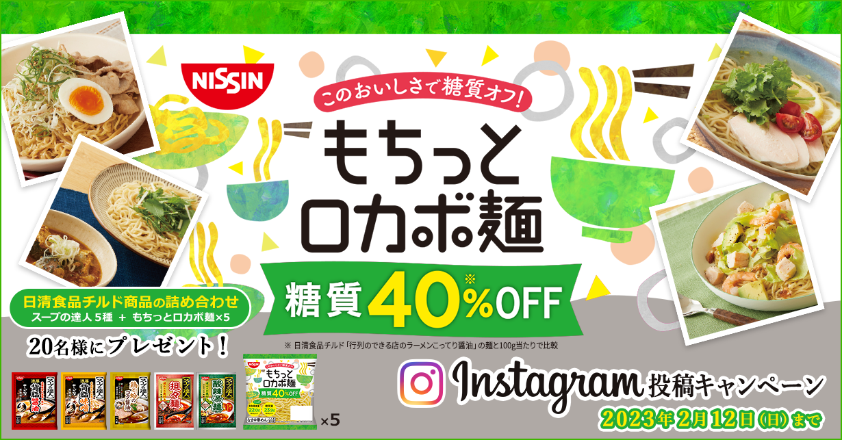 日清　もちっとロカボ麺　Instagram投稿キャンペーン　日清食品チルド商品の詰め合わせを20名様にプレゼント！