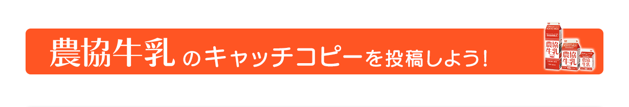 農協牛乳のキャッチコピーを投稿しよう！