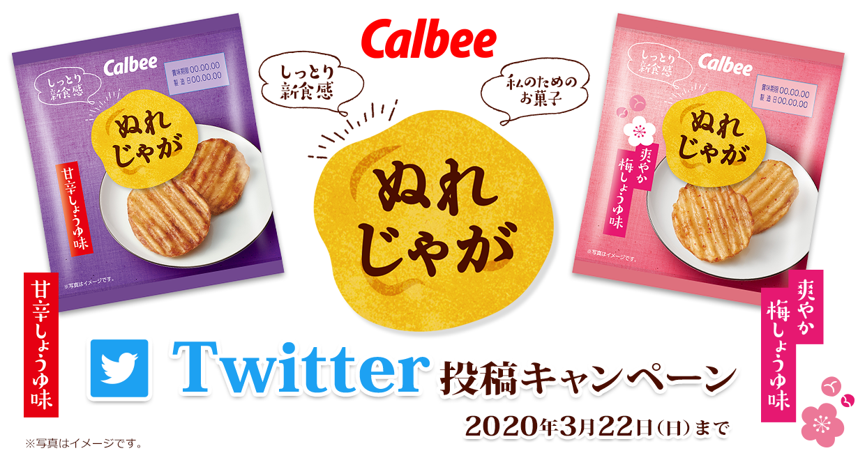 Calbee ぬれじゃが　Twitter投稿キャンペーン