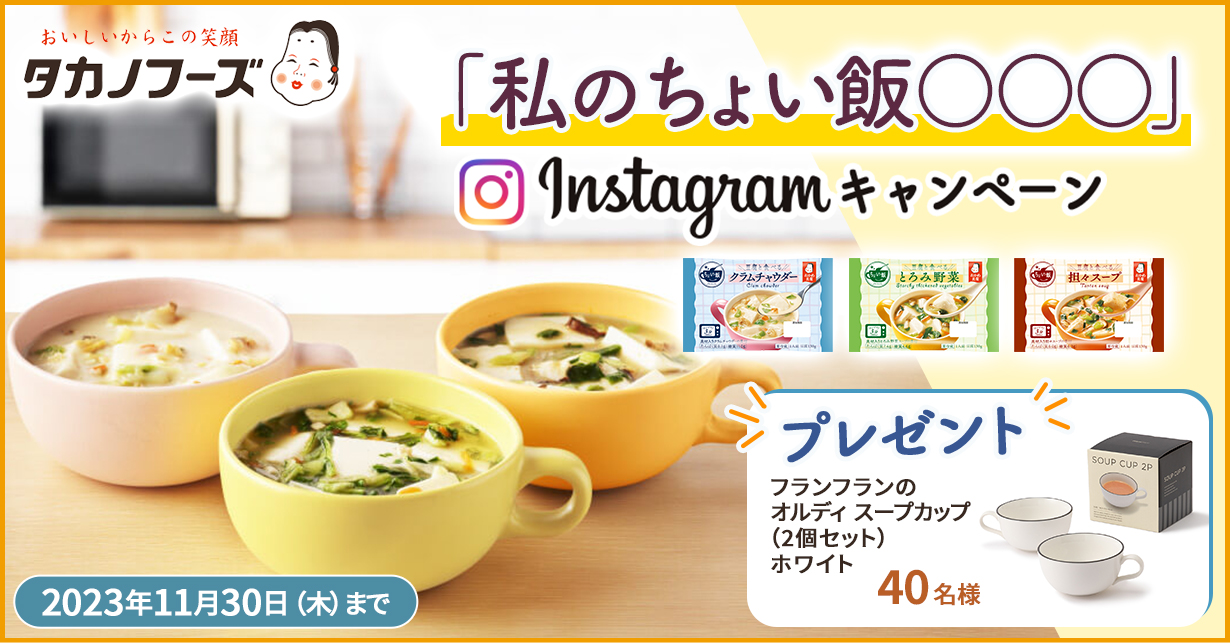 「私のちょい飯〇〇〇」Instagramキャンペーン　フランフランのオルディ スープカップを40名様にプレゼント！